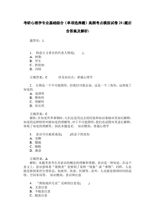 考研心理学专业基础综合(单项选择题)高频考点模拟试卷28(题后含