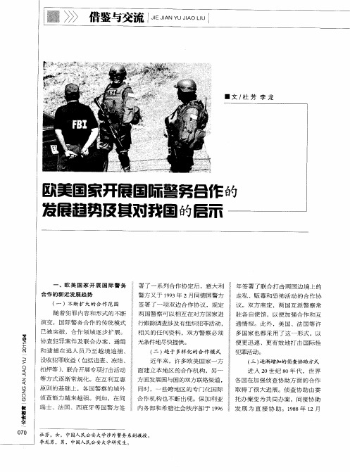 欧美国家开展国际警务合作的发展趋势及其对我国的启示