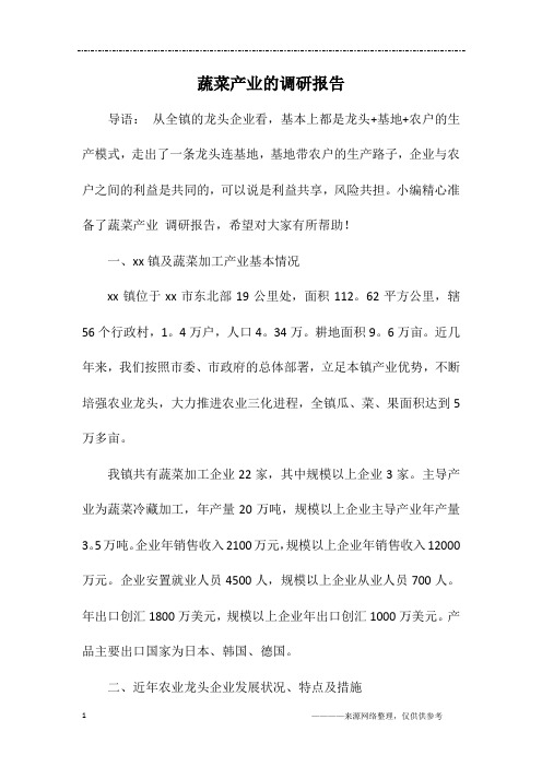 蔬菜产业的调研报告