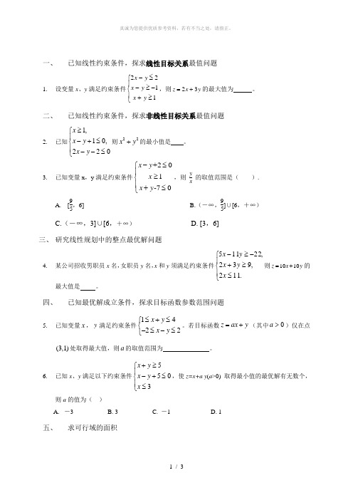 线性规划经典例题及详细解析
