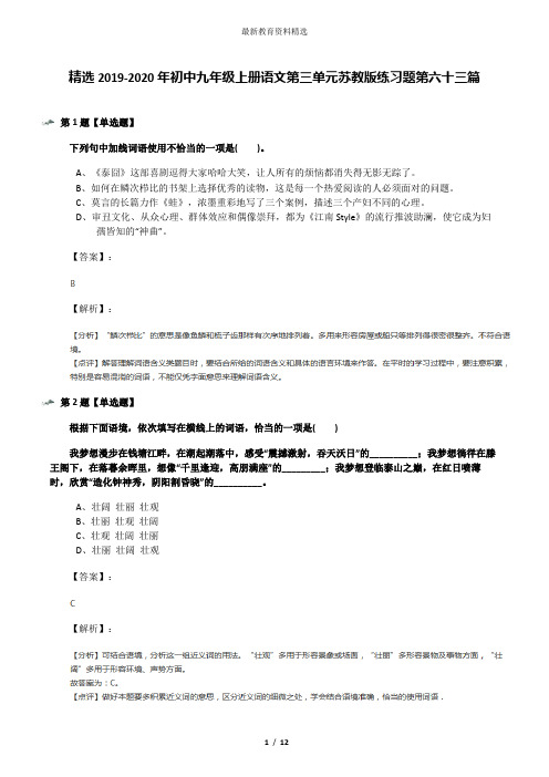 精选2019-2020年初中九年级上册语文第三单元苏教版练习题第六十三篇
