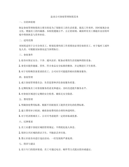 盐业公司食宿管理制度范本
