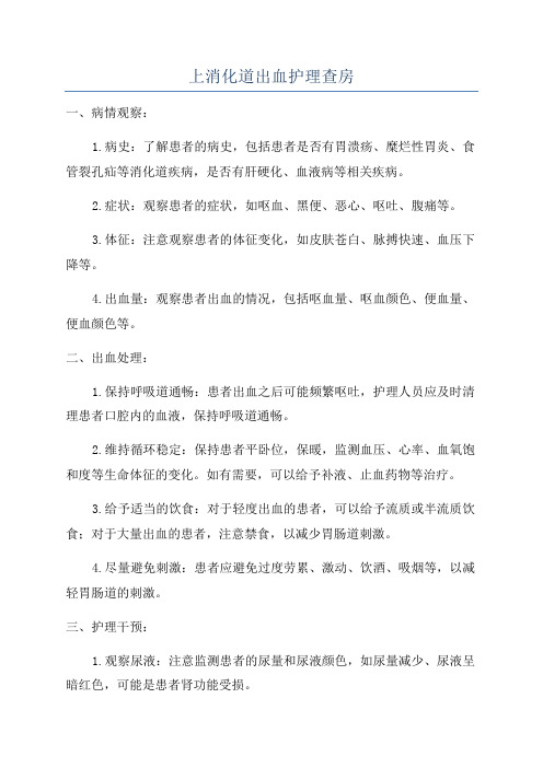 上消化道出血护理查房