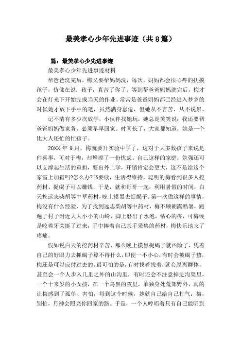 最美孝心少年先进事迹(共8篇)