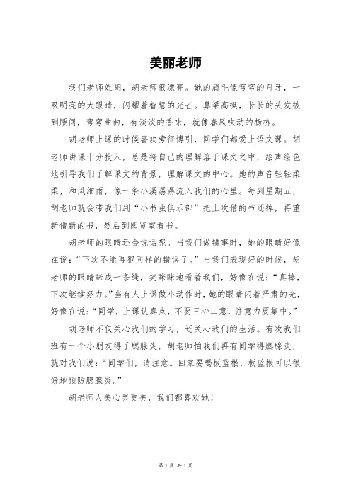 美丽老师_三年级作文_4