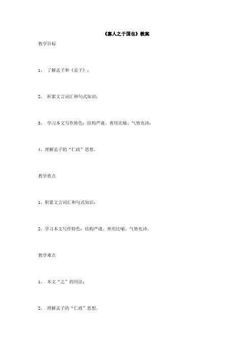 苏教版高中语文必修四寡人之于国也(第二课时)教案1