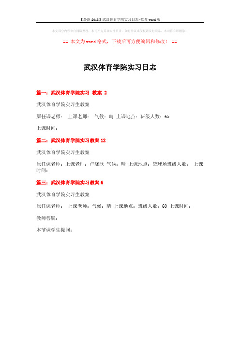 【最新2018】武汉体育学院实习日志-推荐word版 (1页)