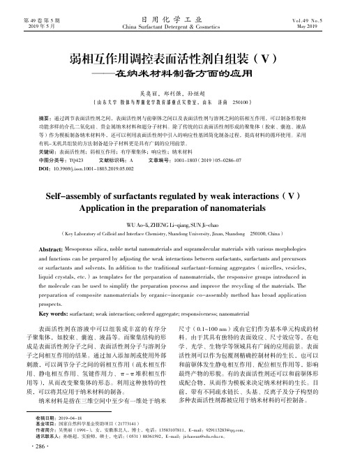 弱相互作用调控表面活性剂自组装(V)--在纳米材料制备方面的应用