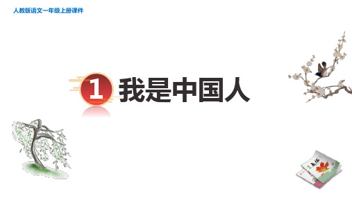 人教部编一年级语文上册 课前  我上学了