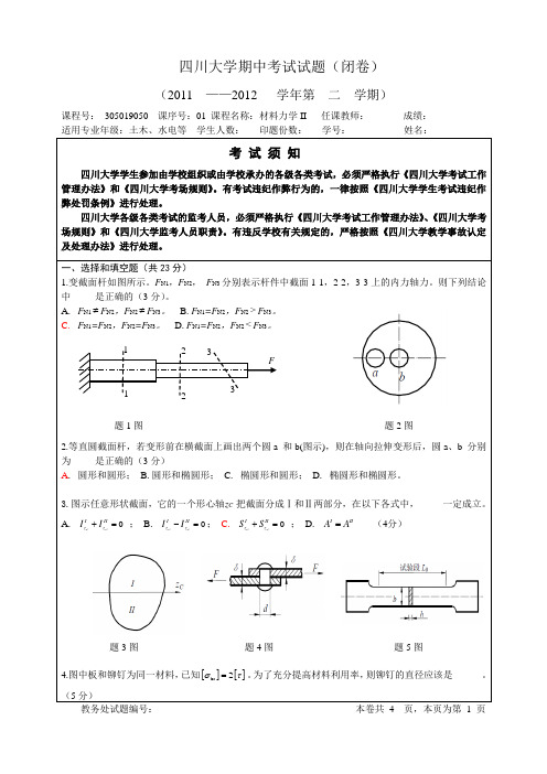 四川大学 材力II 期中考卷 及答案
