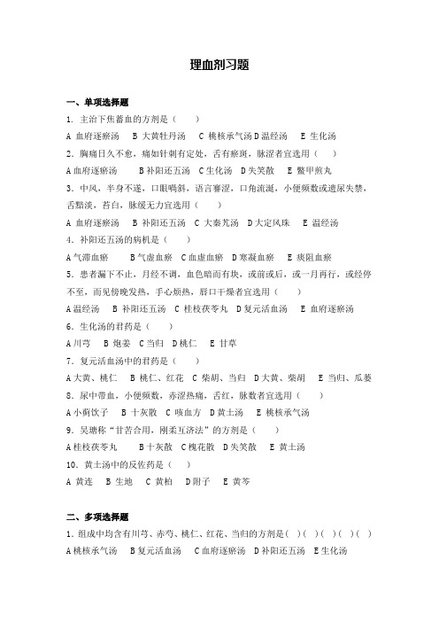 中医《方剂学》理血剂习题