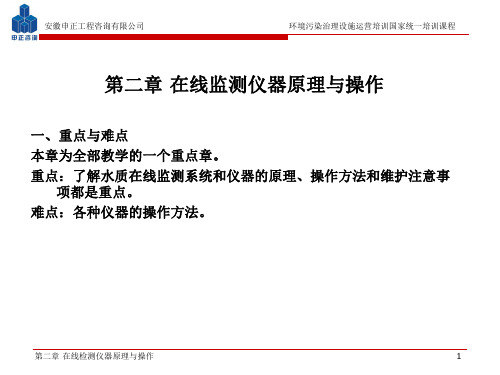 第二章 在线监测仪器原理与操作