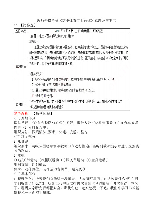 教师资格考试《高中体育专业面试》真题及答案二