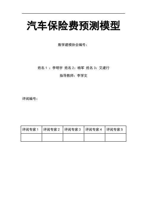 汽车保险费预测模型解析