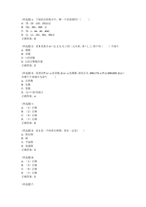 20春地大《离散数学》在线作业一_136答案