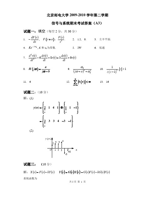 北京邮电大学信号与系统10年春季期末试题答案