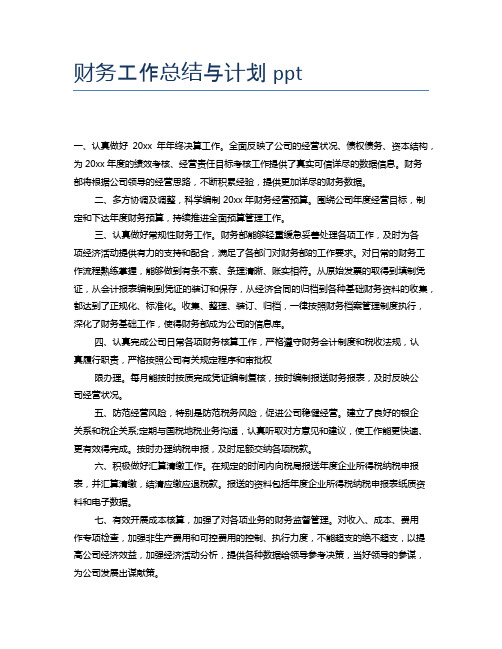 财务工作总结与计划ppt