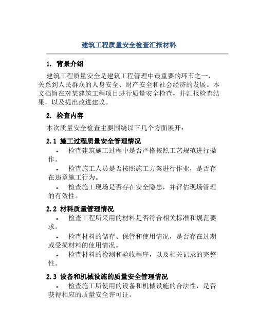 建筑工程质量安全检查汇报材料范文