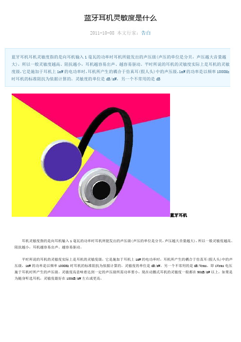 蓝牙耳机灵敏度是什么