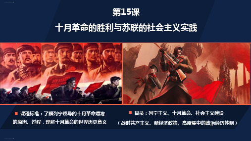 人教版必修《中外历史纲要下》十月革命的胜利与苏联的社会主义实践(共28张PPT)
