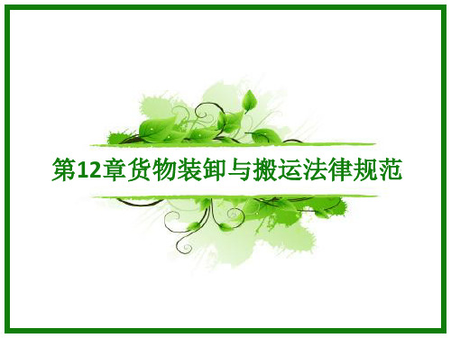 12货物装卸与搬运法律规范