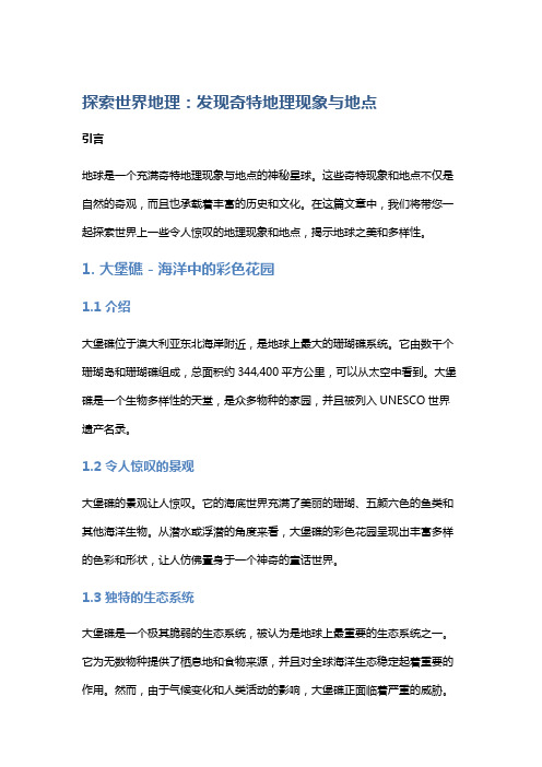 探索世界地理：发现奇特地理现象与地点