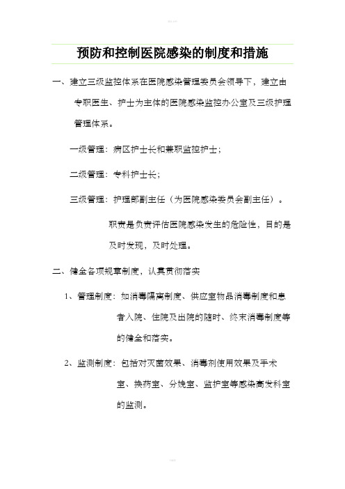 预防和控制医院感染的制度和措施