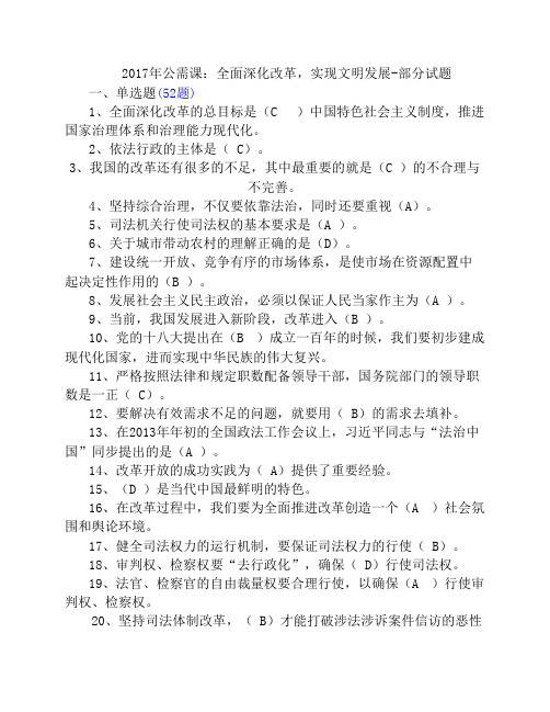 2017年公需课全面深化改革实现文明发展试卷及答案5