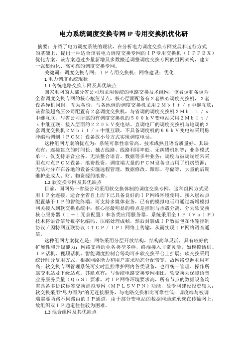 电力系统调度交换专网IP专用交换机优化研