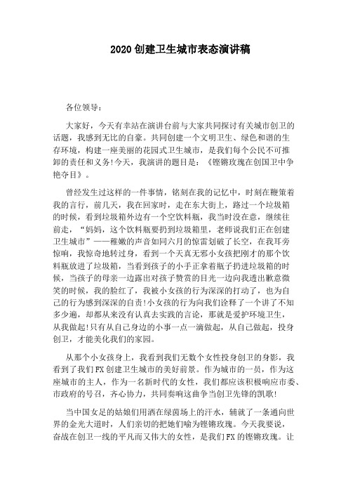 2020创建卫生城市表态演讲稿