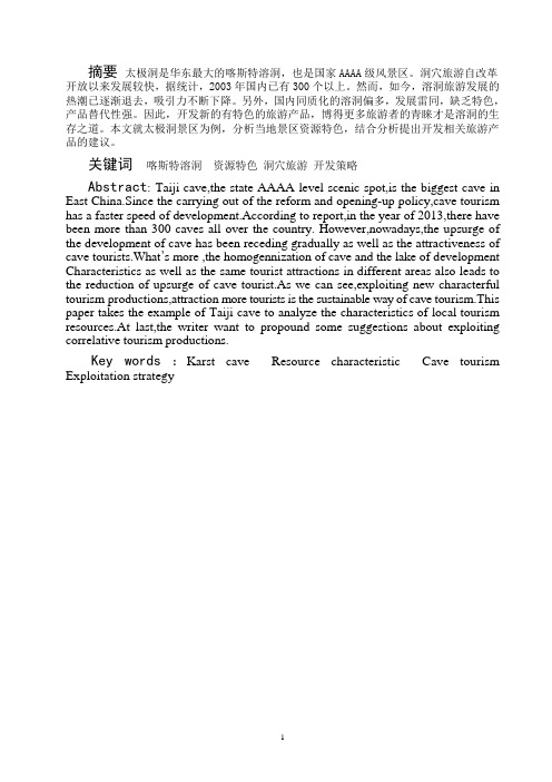溶洞景区产品开发分析——以太极洞景区为例.