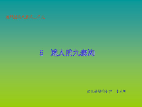 小学语文ppt课件：迷人的九寨沟