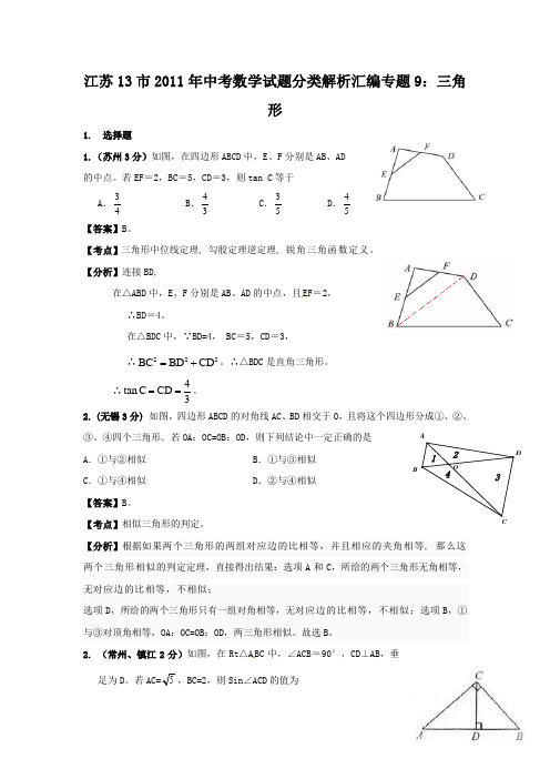 江苏省各地市2011年中考数学试题精选汇编：三角形