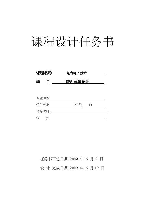 后备式不间断电源(UPS)课程设计