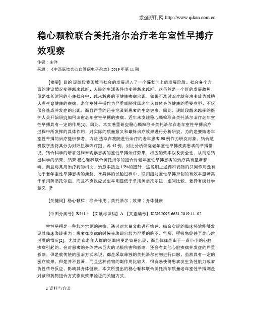稳心颗粒联合美托洛尔治疗老年室性早搏疗效观察