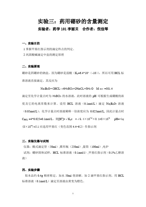 实验三 药用硼砂的含量测定