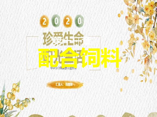 青岛农业大学动物科技学院饲料学课件  配合饲料