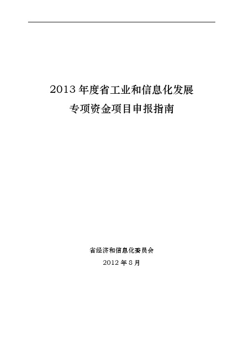 某工业和信息化发展专项资金项目申报说明