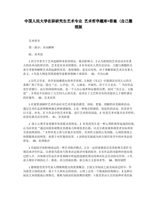 中国人民大学在职研究生艺术专业 艺术哲学题库+答案 (自己整理版