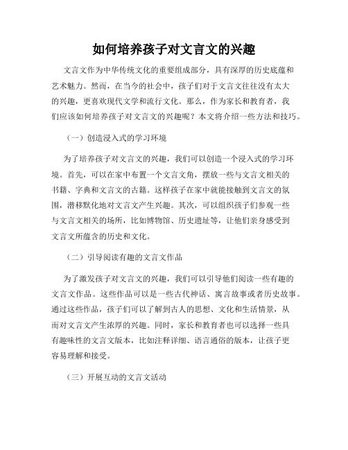如何培养孩子对文言文的兴趣