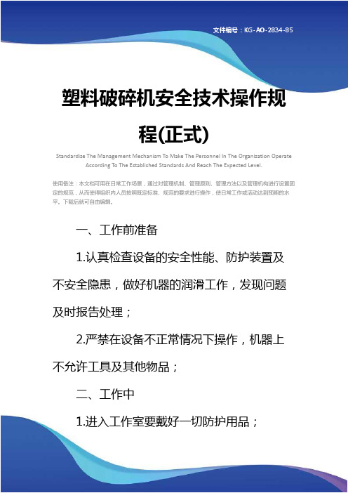 塑料破碎机安全技术操作规程(正式)