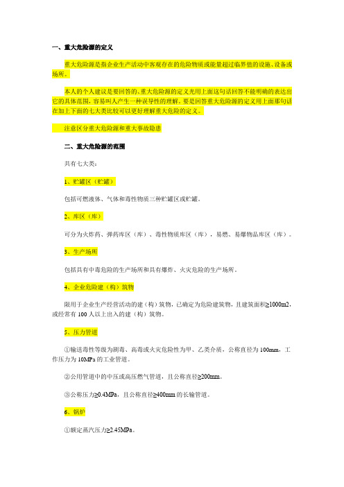 重大危险源的定义