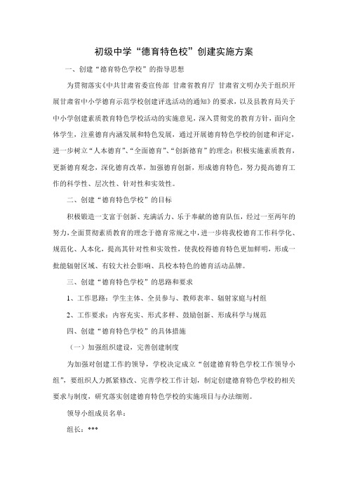 德育特色校创建实施方案
