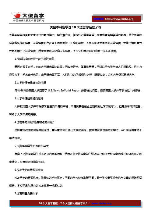 美国本科留学这10大谎言你轻信了吗