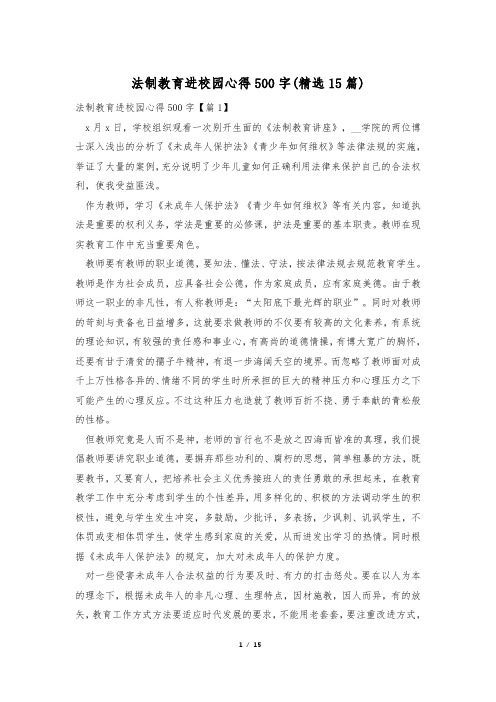 法制教育进校园心得500字(精选15篇)