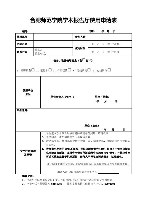 学术报告厅使用申请表