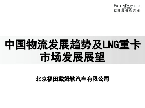 中国物流发展趋势及LNG重卡市场发展展望