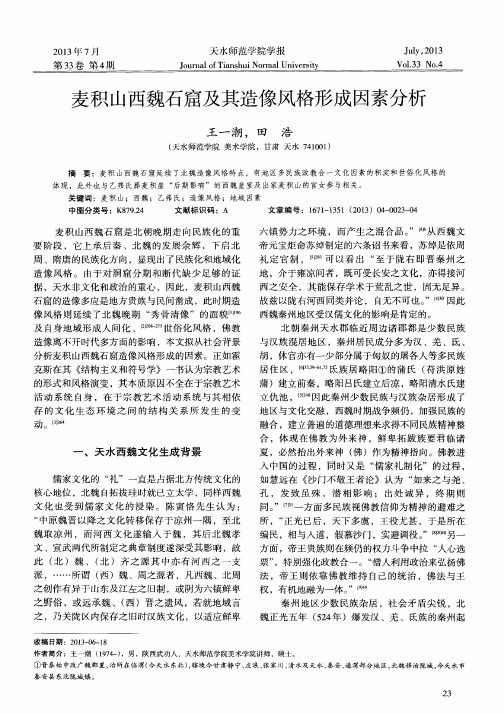 麦积山西魏石窟及其造像风格形成因素分析