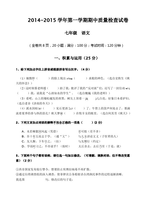 2014-2015学年第一学期期中质量检查试卷 七年级  语文