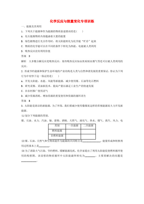 高中化学专题1化学反应与能量变化专项训练苏教版选修4